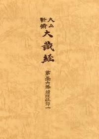 大正新脩大蔵経　第56巻　続経疏部１