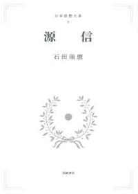 日本思想大系　６　源信 【岩波オンデマンドブックス】