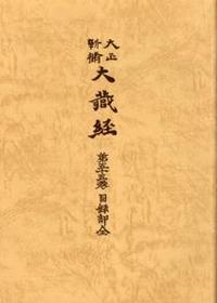 大正新脩大蔵経　第55巻　目録部全