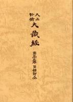 大正新脩大蔵経　第55巻　目録部全