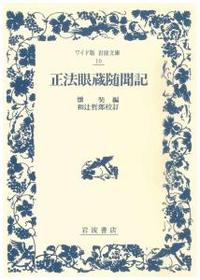 正法眼蔵随聞記 【ワイド版岩波文庫10】