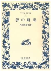 善の研究 【ワイド版岩波文庫3】