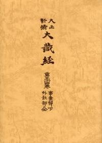 大正新脩大蔵経　第54巻　事彙部下・外教部全