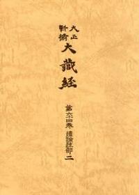 大正新脩大蔵経　第64巻　続論疎部２