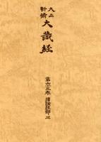 大正新脩大蔵経　第65巻　続論疎部３