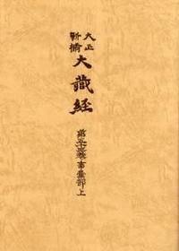 大正新脩大蔵経　第53巻　事彙部上