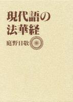 現代語の法華経 