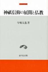 神祇信仰の展開と仏教 【中世史研究選書】