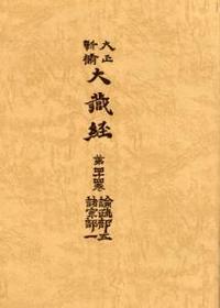 大正新脩大蔵経　第44巻　論疏部５・諸宗部１