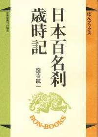 日本百名刹歳時記 【ぼんブックス23】