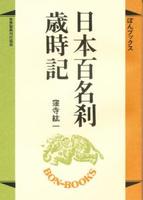 日本百名刹歳時記 【ぼんブックス23】