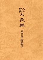 大正新脩大蔵経　第41巻　論疏部２