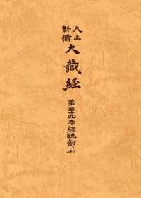 大正新脩大蔵経　第39巻　経疏部７