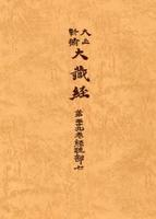 大正新脩大蔵経　第39巻　経疏部７