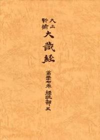 大正新脩大蔵経　第37巻　経疏部５