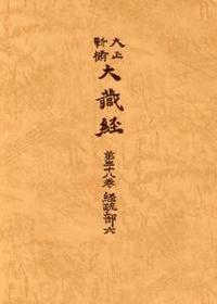 大正新脩大蔵経　第38巻　経疏部６