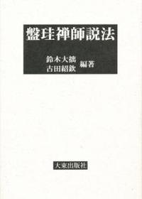 盤珪禅師説法 