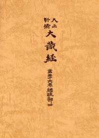 大正新脩大蔵経　第36巻　経疏部４