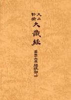 大正新脩大蔵経　第36巻　経疏部４