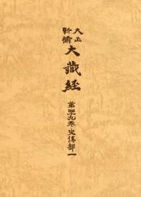 大正新脩大蔵経　第49巻　史伝部１