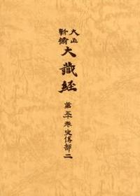 大正新脩大蔵経　第50巻　史伝部２