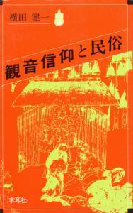 観音信仰と民俗 【オリエントブックス】