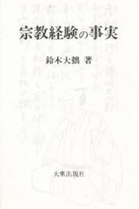 宗教経験の事実 