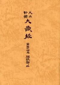 大正新脩大蔵経　第34巻　経疏部２