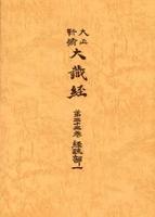 大正新脩大蔵経　第33巻　経疏部１