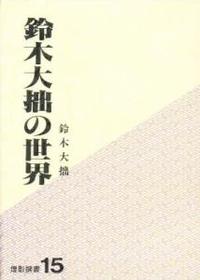 鈴木大拙の世界 【燈影撰書15】