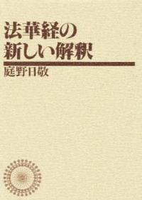 法華経の新しい解釈 