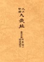 大正新脩大蔵経　第26巻　釈経論部下・毘曇部１