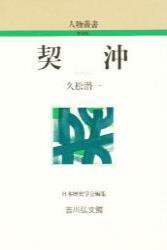 契沖 【人物叢書（新装版）】