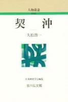 契沖 【人物叢書（新装版）】