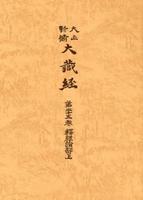 大正新脩大蔵経　第25巻　釈経論部上