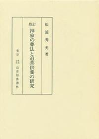 修訂　禅家の葬法と追善供養の研究　第６刷 