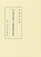 修訂　禅家の葬法と追善供養の研究　第６刷 