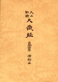 大正新脩大蔵経　第24巻　律部３