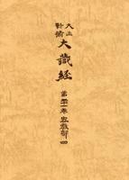 大正新脩大蔵経　第21巻　密教部４