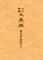 大正新脩大蔵経　第19巻　密教部２