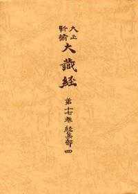 大正新脩大蔵経　第17巻　経集部４