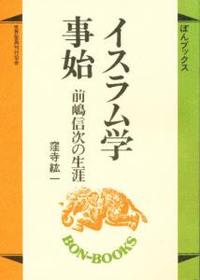 イスラム学事始 【ぼんブックス20】