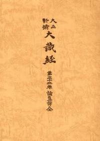 大正新脩大蔵経　第32巻　論集部全