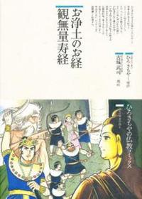 お浄土のお経　観無量寿経 【仏教コミックス41】
