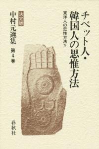 中村元選集４　チベット人・韓国人の思惟方法