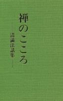 禅のこころ 