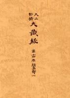 大正新脩大蔵経　第14巻　経集部１