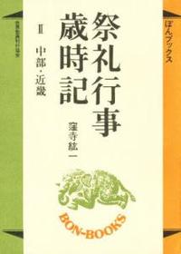 祭礼行事歳時記　Ⅱ 【ぼんブックス19】