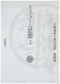 岩波講座　東洋思想4　イスラーム思想2