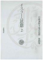 岩波講座　東洋思想4　イスラーム思想2